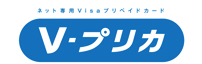 Vプリカは便利か！